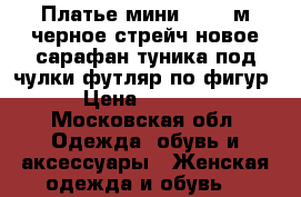 Платье мини 44 46 м черное стрейч новое сарафан туника под чулки футляр по фигур › Цена ­ 3 500 - Московская обл. Одежда, обувь и аксессуары » Женская одежда и обувь   